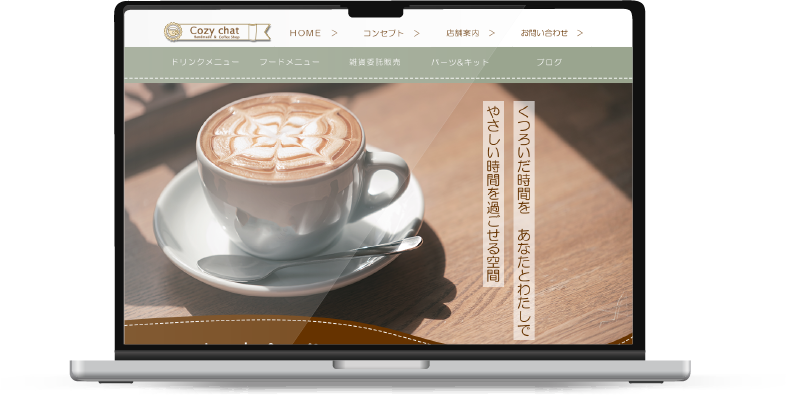 モックアップ画像:カフェ・コージーチャット