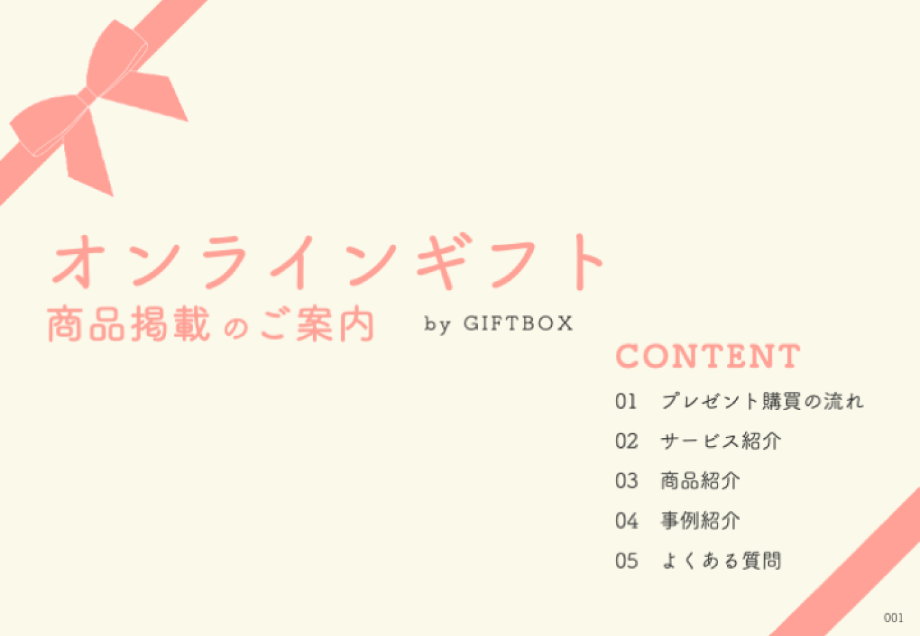 モックアップ画像：オンラインギフト営業スライド資料（1枚目）