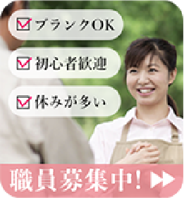 バナー 架空　デイサービス施設 - 職員募集バナー