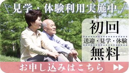 画像：デイサービス施設-利用者募集バナー