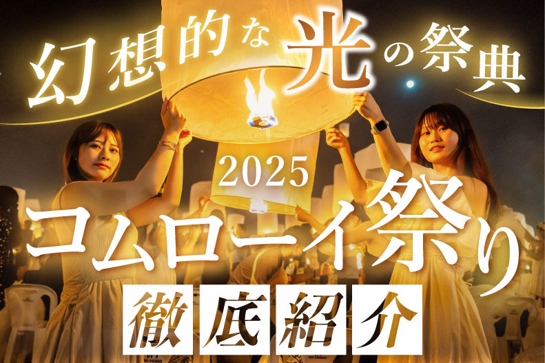 画像:「コムローイ祭り2025完全ガイド」ブログ記事アイキャッチ