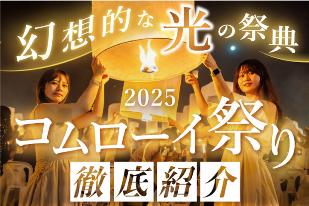 アイキャッチ 実案件　ブログ記事「コムローイ祭り2025完全ガイド！感動のランタンフェスティバル」