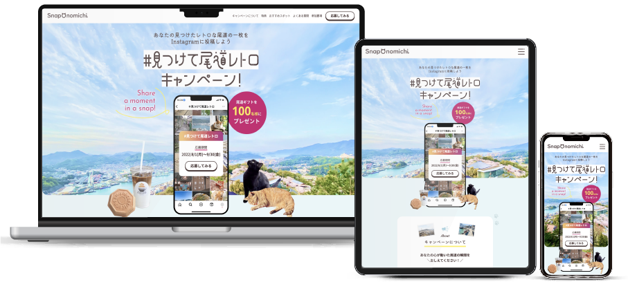 LP　#見つけて尾道レトロキャンペーン! - 参加申込LP