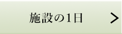 施設の1日