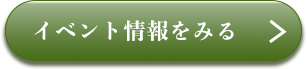 イベント情報をみる