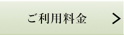 ご利用料金