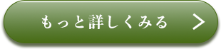 もっと詳しくみる