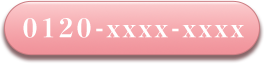 電話0120-xxxx-xxxx