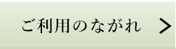 ご利用のながれ