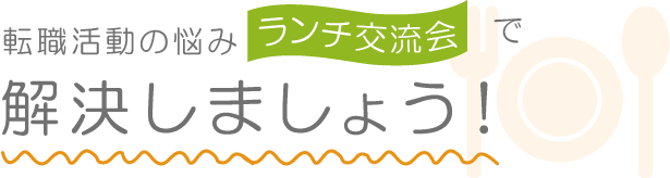 画像(見出し):転職活動の悩みランチ交流で解決しましょう！