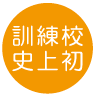 アイコン(アピールポイント1):訓練校史上初