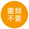 アイコン(アピールポイント３):書類不要