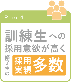 画像(ポイント4):訓練生への採用意欲が高く修了生の採用実績多数
