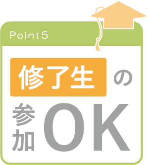 画像(ポイント5):終了生の参加OK