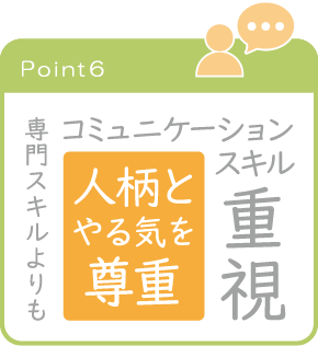 画像(ポイント6):専門スキルよりも人柄とやる気を尊重コミュニケーションスキル重視