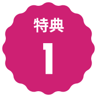 文字:特典１