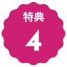 文字:特典4