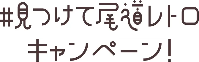 #見つけて尾道レトロキャンペーン!