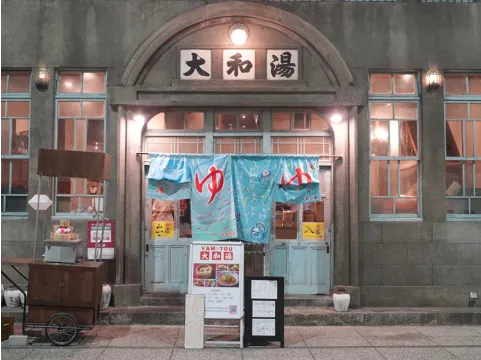 大和湯ゆーゆーの入口。青色ののれんに「ゆ」と書いてあります