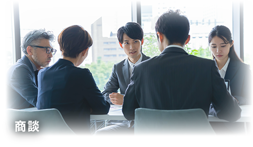 場面のイメージ画像：商談