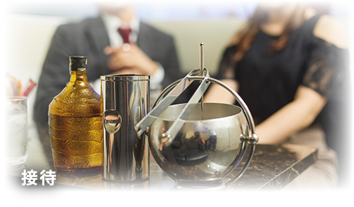 場面のイメージ画像：接待